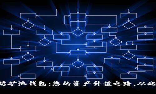 以太坊矿池钱包：您的资产升值之路，从此开始！